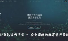 百度TP钱包官网下载 - 安全便捷的数字资产管理工
