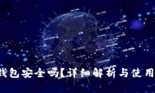 TPT钱包安全吗？详细解析与使用指南
