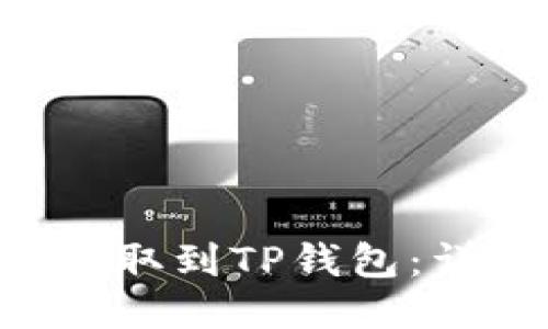如何将BTT提取到TP钱包：详细操作指南