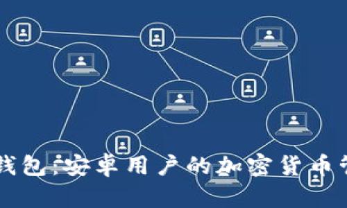 全面解析TP钱包：安卓用户的加密货币管理最佳助手