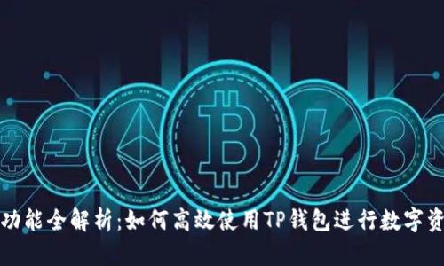 TP钱包功能全解析：如何高效使用TP钱包进行数字资产管理