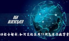 TP钱包功能全解析：如何高效使用TP钱包进行数字
