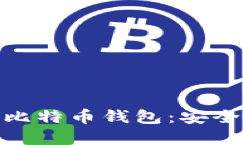 如何下载最新版比特币钱包：安全指南与搭建步骤