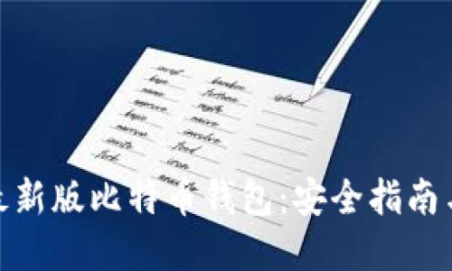 如何下载最新版比特币钱包：安全指南与搭建步骤