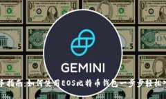 新手指南：如何使用EOS比特币钱包一步步轻松入