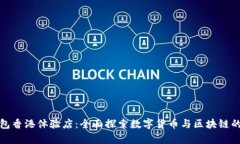 tp钱包香港体验店：全面探索数字货币与区块链的