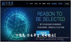TP钱包：什么平台，何时推出？
