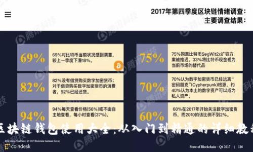 区块链钱包使用大全：从入门到精通的详细教程