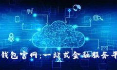 沃钱包官网：一站式金融服务平台