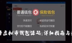 如何编译虚拟币钱包源码：详细指南与最佳实践