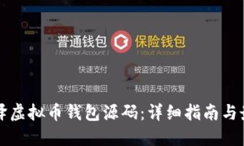 如何编译虚拟币钱包源码：详细指南与最佳实践