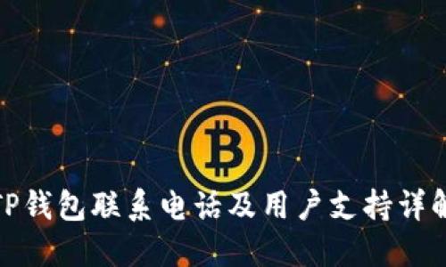 TP钱包联系电话及用户支持详解
