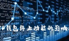 全面解析：TP钱包终止功能的影响及替代方案