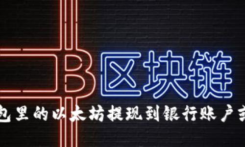 如何将钱包里的以太坊提现到银行账户或其他平台