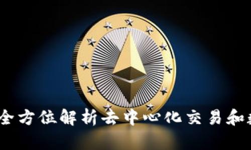 抹茶TP钱包：全方位解析去中心化交易和数字资产管理