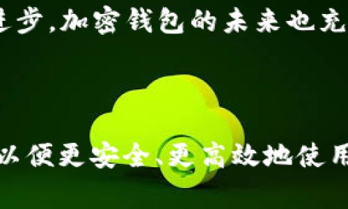   为什么TP钱包无法使用？常见问题与解决方法 / 

 guanjianci TP钱包, 钱包无法使用, 加密货币存储 /guanjianci 

---

TP钱包（Trust Wallet）是一款备受欢迎的加密货币钱包，因其简单易用、安全性高等优点吸引了大量用户。但是，最近有一些用户反馈称他们的TP钱包无法使用。这可能会对用户的交易和资产存取产生不利影响。本篇文章将详细探讨TP钱包无法使用的原因及解决方法，并回答一些与此相关的问题，帮助用户更好地理解和维护他们的加密资产安全。

1. TP钱包无法使用的常见原因

TP钱包无法使用的原因可能涉及多个方面，主要包括网络连接问题、应用程序错误或者用户设置不当等。

首先，网络连接问题是导致TP钱包无法正常使用的最常见原因之一。如果用户的网络信号弱或者不稳定，可能会导致钱包无法与区块链进行连接，进而影响到交易的发送和接收。在遇到这种情况时，用户可以尝试切换网络，例如从WiFi切换到移动数据，或者重新连接网络。

其次，应用程序错误可能也是一个因素。TP钱包的版本可能过时，如果没有及时更新到最新版本，可能会出现功能失效或崩溃的情况。用户可以在应用商店中检查是否有可用的更新，并及时进行更新，以确保应用程序的正常运行。

最后，用户设置不当也可能导致TP钱包无法使用。例如，如果用户在钱包中设置了错误的私钥或助记词，或者在资产管理中进行了错误的操作，都会导致用户无法访问或者使用他们的加密货币。因此，用户应该仔细检查自己的设置，确保信息的准确性。

2. TP钱包如何进行基本故障排除

当用户遇到TP钱包无法使用的问题时，进行基本的故障排除是至关重要的。首先，用户可以尝试重启应用程序。在很多情况下，简单的重启可以解决临时的程序错误。

如果重启应用程序后问题仍然存在，用户可以尝试重启手机。手机的存储和系统运行状态也可能影响TP钱包的使用，通过重启手机可能会释放系统资源，从而改善钱包的性能。

接下来，用户可以确认是否为TP钱包的服务器出现故障。用户可以访问TP钱包的官方网站或者社交媒体渠道，查看是否有关于服务器宕机的通知。如果是服务器的问题，用户只能耐心等待，仓促操作可能会导致更大的损失。

此外，用户还可以删除并重新安装TP钱包。这可以清除可能存在的缓存和临时数据，确保新安装的应用程序是干净且未受损的。在重新安装前，用户应该确保自己有备份的助记词或私钥，以防在重新安装过程中丢失资产。

3. 如何保障TP钱包的安全性？

保障TP钱包的安全性是每位用户的责任，只有采取适当的安全措施，用户才能最大程度地保护自己的数字资产。首先，用户应该选择一个强大的密码，避免使用简单且易猜的密码，这样可以防止他人轻易访问钱包。

其次，开启双因素认证（2FA）是提升钱包安全性的重要措施，这样即使密码被盗，第二层的验证也能有效保护账户安全。此外，用户还应该定期更改密码，以减少被攻击的风险。

在进行交易时，用户务必确认交易的地址和金额，确保不会因为操作失误而导致资金损失。此外，用户应谨慎处理钱包的助记词和私钥，这些信息是恢复钱包和获取数字资产的关键，千万不要与他人分享。

最后，定期备份钱包也是确保安全的一种方式。用户可以将助记词或私钥保存到一个安全的地方，最好选择无网络状态下的物理存储设备，例如U盘或纸质备份。在网络环境风险较高的时候，考虑将资产转移到热钱包，避免不必要的损失。

4. TP钱包的客户支持如何联系？

在使用TP钱包的过程中，用户如果遇到了无法解决的问题，可以尝试联系TP钱包的客户支持。首先，用户可以通过TP钱包的官方网站找到支持页面，通常会提供常见问题解答、使用指南以及联系客服的途径。

用户可以通过电子邮件、在线聊天或社交媒体等多种方式与TP钱包的支持团队联系。在联系时，用户需要准备好相关信息，例如钱包地址、操作时间、遇到的问题描述等，这样有助于客户支持团队更快地解决用户的问题。

此外，用户可以查看TP钱包的社区论坛和社交媒体账号，通常会有其他用户分享他们的解决方案和经验。参与这些讨论，不仅可以获得帮助，也能够与其他用户建立联系，增加对TP钱包的使用了解。

5. 未来加密钱包的发展趋势是什么？

随着区块链技术的不断发展，加密钱包的功能和安全性也在不断提升。未来，加密钱包将朝着更多功能集成和用户体验的方向发展。例如，去中心化金融（DeFi）的兴起，促使许多钱包开始集成更多的金融服务，例如借贷、交易和收益农业等功能，让用户可以在钱包中直接进行投资和交易，而无需转向第三方平台。

此外，安全性将继续是加密钱包发展的重中之重。随着黑客技术的进步，钱包开发者必须不断地加强安全防护，例如采用硬件钱包技术，将私钥存储在设备中，加强用户身份验证机制，这些措施将变得愈发重要。

用户体验也将是未来钱包发展的重点。越来越多的钱包将致力于降低使用门槛，方便不懂技术的用户参与到加密市场中。用户友好的界面和简化的操作流程将会吸引更多用户加入。

总之，TP钱包虽然在某些情况下可能会面临无法使用的问题，但通过适当的故障排除和安全措施，用户可以有效地维护自己资产的安全性。同时，随着加密技术的进步，加密钱包的未来也充满了机遇与挑战。

---

通过以上内容，我们可以看出，“TP钱包怎么没法用了”这个问题涉及到多方面的原因和解决方案。在现实生活中，用户应对技术有基本的了解，并能灵活应对问题，以便更安全、更高效地使用加密资产钱包。