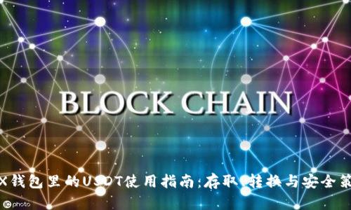 TRX钱包里的USDT使用指南：存取、转换与安全策略