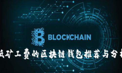 低矿工费的区块链钱包推荐与分析