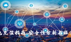 TP钱包充值指南：安全性分析与操作步骤