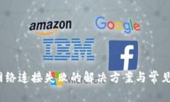 :TP钱包网络连接失败的解决方案与常见问题解析