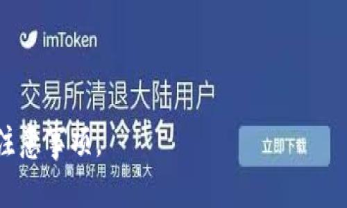  如何轻松查询区块链钱包地址：步骤指南与实用技巧  
区块链, 钱包地址, 查询方法/guanjianci

区块链技术的逐渐普及，使得越来越多的人开始接触和使用数字货币。然而，许多人在这一过程中遇到的问题之一便是如何有效地查询区块链钱包地址。在这篇文章中，我们将为您提供详细的指南和实用的技巧，帮助您轻松获取钱包地址的信息。

什么是区块链钱包地址？
区块链钱包地址是用于标识一个区块链账户的字符串，它可以看作是你的数字资产的“邮寄地址”。每一个钱包地址都是唯一的，它不仅包含了要接收的数字货币的信息，还有与之相应的交易历史记录。钱包地址通常由字母和数字组成，格式各不相同，但它们都遵循特定的算法。区块链钱包地址的主要功能是接收和存储加密货币。

如何查询区块链钱包地址的具体步骤
查询区块链钱包地址通常可以通过以下几个步骤实现：
ol
    listrong使用区块链浏览器：/strong 区块链浏览器是一个非常有用的工具，可以帮助用户查看区块链上的交易和钱包地址的信息。根据您使用的区块链平台（如比特币、以太坊等），选择相应的区块链浏览器，例如比特币可以使用Blockchain.info，以太坊可以使用Etherscan.io。/li
    listrong输入钱包地址：/strong 在区块链浏览器的搜索框中输入您想查询的钱包地址。确保您输入正确，可以复制粘贴以避免错误。/li
    listrong查看交易记录：/strong 点击搜索后，您将看到与该钱包地址相关的详细信息，包括交易数量、余额和过往的交易记录等。/li
/ol

不同平台的查询方法是否相同？
不同区块链平台的查询方法大致相同，但具体的界面和操作步骤可能会有所差异。一般而言，所有平台都会提供区块链浏览器，并且允许用户输入钱包地址来查询。但是，每个平台的区块链浏览器功能和显示的结果哈也是不同的。

如何确保查询到的信息是准确的？
确保查询到的信息准确，主要有以下几点建议：
ul
    listrong使用官方工具：/strong 优先使用官方提供的区块链浏览器，这些工具通常会提供更加可靠和准确的信息。/li
    listrong验证地址：/strong 在查询时，确保您输入的钱包地址没有误，复制粘贴可以有效避免人为错误。/li
    listrong多种工具对比：/strong 若对某些交易记录或资金余额有疑问，可以通过多个区块链浏览器进行交叉验证，确保数据的一致性。/li
/ul

区块链钱包地址的安全性如何保障？
在使用区块链钱包和进行查询时，需要注意安全性，以下是几个安全保障的措施：
ul
    listrong使用安全的设备：/strong 确保用于查询的钱包地址的设备没有被恶意软件感染，同时网络也尽量选择安全的Wi-Fi环境。/li
    listrong备份钱包信息：/strong 对于使用数字货币的钱包，建议备份助记词或私钥，并妥善保管。/li
    listrong启用双重身份验证：/strong 如果您的钱包平台支持双重身份验证，请务必启用，以增加安全性。/li
/ul

常见的问题

问题1：钱包地址可以反向推导出私人密钥吗？
许多人对钱包地址和私钥之间的关系感到困惑。实际上，钱包地址是通过对公钥的哈希处理得到的，反向推导出私钥是几乎不可能的。这是区块链设计中一个非常重要的安全特性，确保即使其他人知道您的钱包地址，依然无法轻易访问您的资产。因此，用户需要重视私钥的保密，一旦私钥泄露，您的资产将面临丢失风险。

问题2：如果我输入的钱包地址错误，会发生什么？
当您在区块链浏览器中输入错误的钱包地址时，通常会返回“未找到该地址”的错误信息。在数字货币交易中，如果您发送交易至一个不存在的地址，交易将不可逆转，资金将永久丧失。因此，在进行任何交易之前，务必要仔细核对输入的钱包地址，确保无误。

问题3：区块链钱包地址有过期或失效的情况吗？
一般情况下，区块链钱包地址不会过期或失效。只要区块链网络存在，您创建的钱包地址将始终有效。即使您长时间不使用该地址，您仍然可以接收新交易或余额。因此，许多用户可能会安全地“长期储存”他们的数字资产，直到他们需要使用它们为止。然而，用户仍需小心保护自己的地址及关联的私钥，以防止失窃。

问题4：如何查找丢失的钱包地址？
如果您丢失了记录钱包地址的文件或信息，您可以尝试以下方法来找回它：
ul
    listrong查找备份：/strong 检查您是否有钱包的备份文件，许多钱包提供导出地址的功能。/li
    listrong查看邮件历史：/strong 如果您曾通过电子邮件或社交媒体分享过该地址，可以在相关账户中查找。/li
    listrong联系钱包服务提供商：/strong 若使用第三方钱包服务，联系他们的客服寻求帮助，但请确保提供足够的信息以帮助他们验证您的身份。/li
/ul

问题5：如何使用假冒的钱包地址进行诈骗防范？
假冒钱包地址通常会通过钓鱼网站或假冒应用程序展示。要保护自己免受这一威胁，建议采取以下措施：
ul
    listrong谨慎点击链接：/strong 不要随意点击来自未知来源的链接，特别是那些要求您输入密码或钱包地址的链接。/li
    listrong使用额外的安全层：/strong 启动钱包的安全设置，例如双重身份验证，以增加安全性。/li
    listrong定期检查交易活动：/strong 监控您的钱包交易历史，并在发现异常活动时立即采取措施。/li
/ul

综上所述，查询区块链钱包地址并不复杂，但使用过程中仍需提高警惕，注意安全。希望本文能帮助您更好地理解区块链钱包地址的查询方法及相关注意事项。