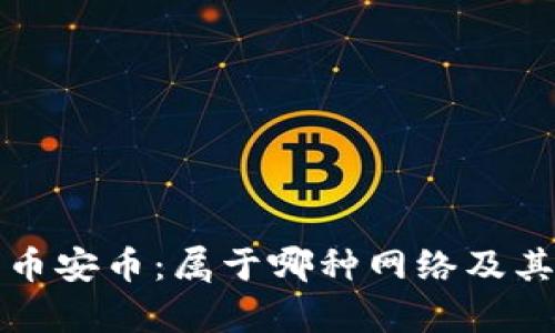 TP冷钱包币安币：属于哪种网络及其影响解析