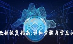TP钱包数据恢复指南：详细步骤与常见问题解答