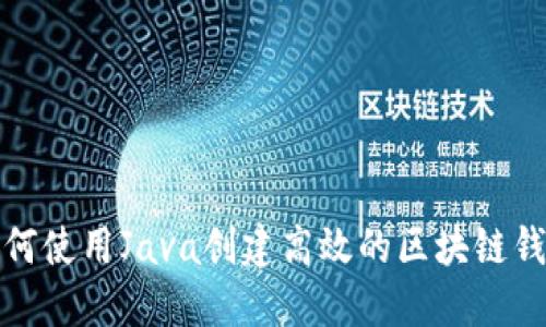 如何使用Java创建高效的区块链钱包