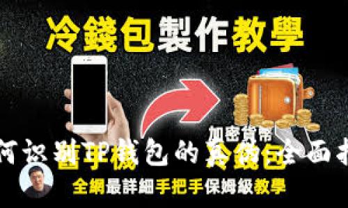 如何识别TP钱包的真伪：全面指南