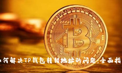 如何解决TP钱包转错地址的问题：全面指南