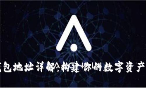 比特币钱包地址详解：构建你的数字资产安全基石