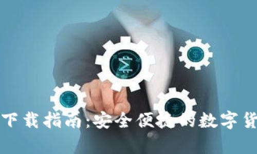 Bither钱包下载指南：安全便捷的数字货币存储选择