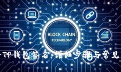 如何解除TP钱包签名：详细步骤与常见问题解答