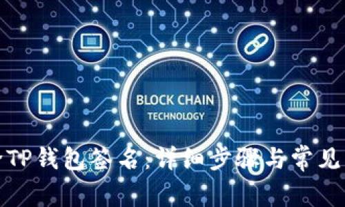 如何解除TP钱包签名：详细步骤与常见问题解答