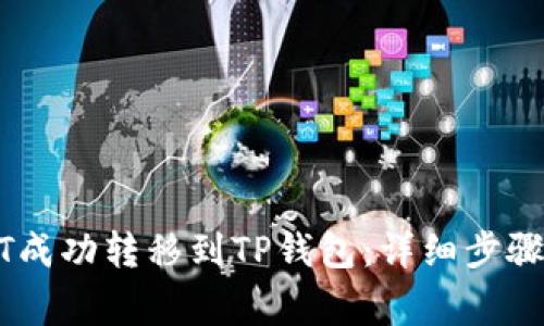 如何将欧易USDT成功转移到TP钱包：详细步骤与常见问题解答