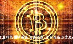 如何在TP钱包中删除交易记录：详细指南与常见问