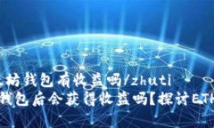 zhuti把币放以太坊钱包有收益吗/zhuti将币放入以太