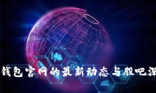 以太坊钱包官网的最新动态与股吧深度分析