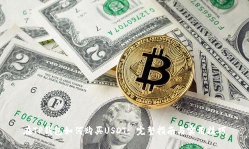 在TP钱包如何购买USDT: 完整指南与实用技巧