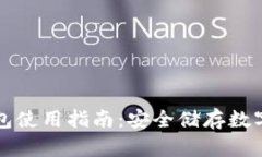 TP钱包冷钱包使用指南：安全储存数字资产的方法