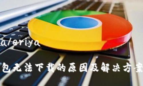 eriya/eriya

TP钱包无法下载的原因及解决方案解析