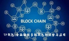TP钱包：全面解析多链钱包的优势与应用