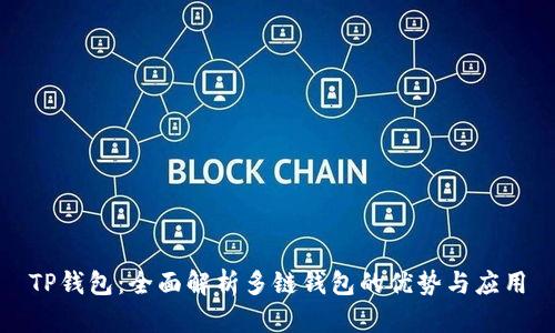 TP钱包：全面解析多链钱包的优势与应用