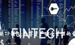 全面解析TP钱包：数字资产安全管理的首选工具