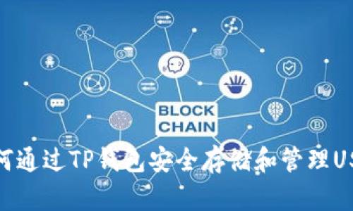 如何通过TP钱包安全存储和管理USDT