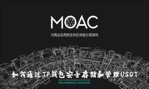 如何通过TP钱包安全存储和管理USDT