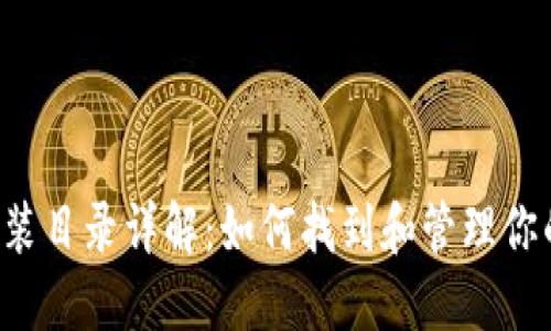 以太坊钱包安装目录详解：如何找到和管理你的以太坊钱包?